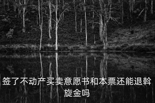 簽了不動(dòng)產(chǎn)買賣意愿書(shū)和本票還能退斡旋金嗎