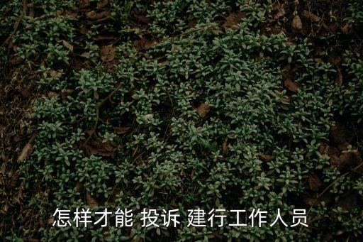建行投訴電話,青島即墨建行投訴電話
