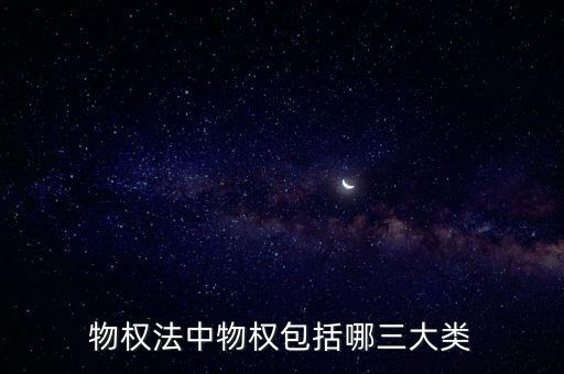 物權(quán)法中物權(quán)包括哪三大類