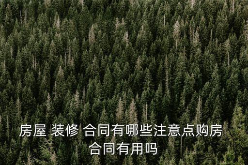 裝修預(yù)定合同有沒有法律效應(yīng)呢