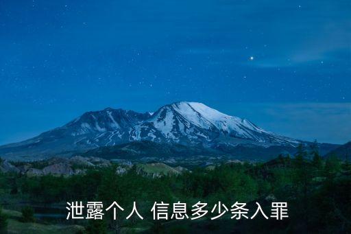 個人信息泄露犯什么罪,泄露他人個人信息有什么處罰