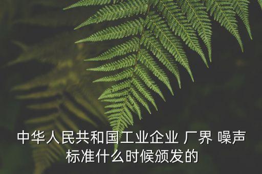 工業(yè)企業(yè)廠界環(huán)境噪聲排放標準