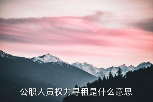 權(quán)力尋租，什么是權(quán)力尋租