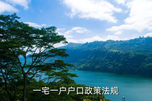 一宅一戶戶口政策法規(guī)