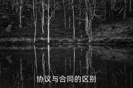 協(xié)議書和合同書有什么區(qū)別,出國勞務(wù)協(xié)議書跟勞務(wù)合同書區(qū)別