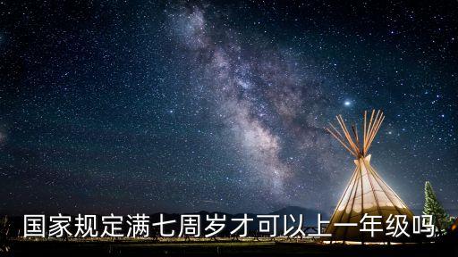 國家規(guī)定滿七周歲才可以上一年級嗎