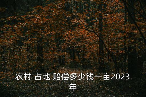 占地賠償,風(fēng)力發(fā)電修路占地賠償