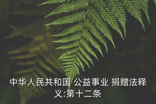 公益捐贈