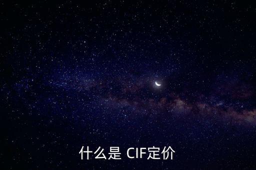 什么是 CIF定價(jià)