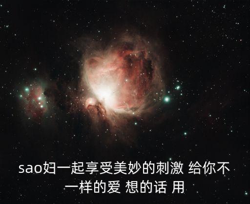 我的騷逼，我 騷賤