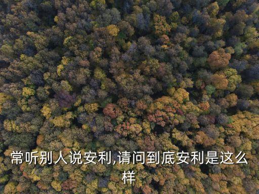 安麗,安利蛋白粉多少錢一桶
