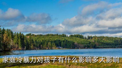 冷暴力的危害，家庭冷暴力對孩子有什么影響多大影響