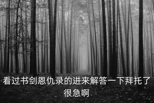 看過書劍恩仇錄的進(jìn)來解答一下拜托了很急啊