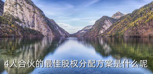 四人股東合作協(xié)議書,四人合伙開公司股權(quán)怎么分配合理