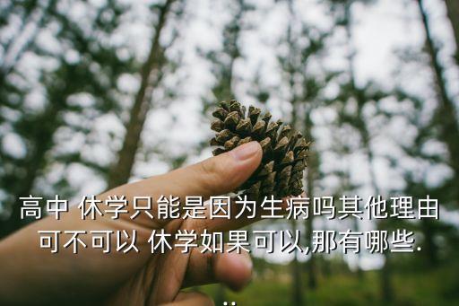 休學(xué)理由,初中一個(gè)合適的休學(xué)理由