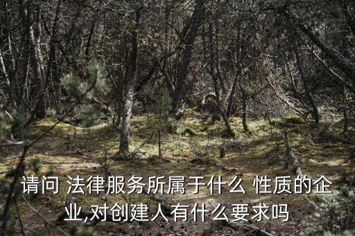 法律服務(wù)站是什么性質(zhì)的單位,寺廟在法律上是什么性質(zhì)單位