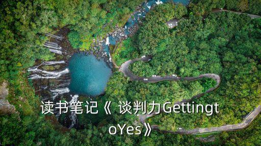 談判力