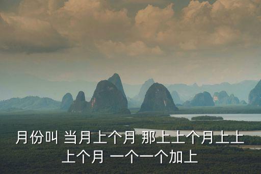 當(dāng)月，什么是當(dāng)月話費(fèi)