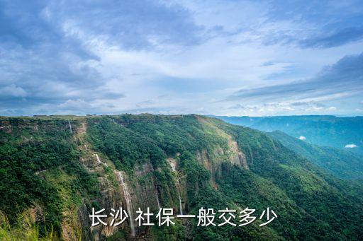 長沙社保基數(shù),2022長沙社保繳費(fèi)基數(shù)
