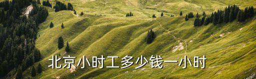 北京小時(shí)工多少錢一小時(shí)