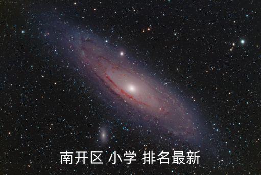 天津市小學(xué)排名,南開小學(xué)在天津市小學(xué)排名