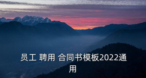 店鋪聘用員工合同書,醫(yī)院聘用合同書模板