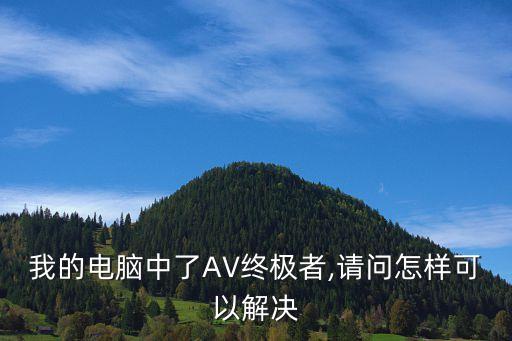 我的電腦中了AV終極者,請(qǐng)問怎樣可以解決