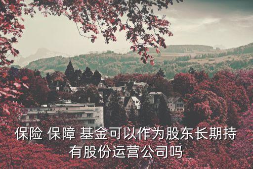保險保障基金