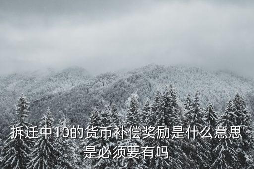 貨幣補(bǔ)償，房屋貨幣補(bǔ)償和置換各是什么意思