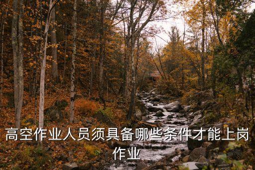 高空作業(yè)人員須具備哪些條件才能上崗作業(yè)
