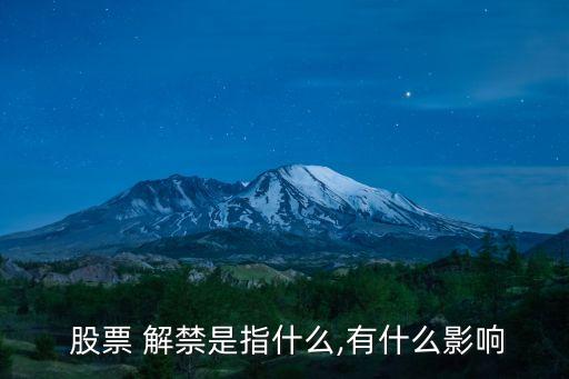 股票解禁是什么意思