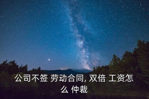 公司不簽 勞動合同, 雙倍 工資怎么 仲裁
