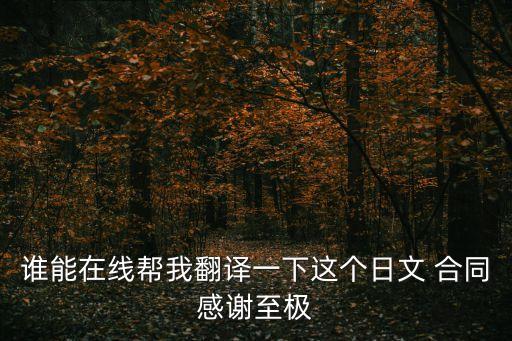 合同條款日語怎么說,有爭(zhēng)議的合同條款怎么說