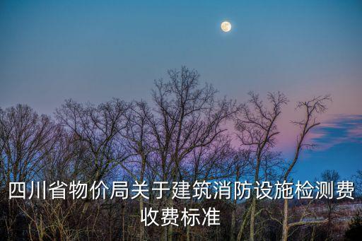 四川省物價局官網(wǎng)，四川物價局有網(wǎng)站嗎