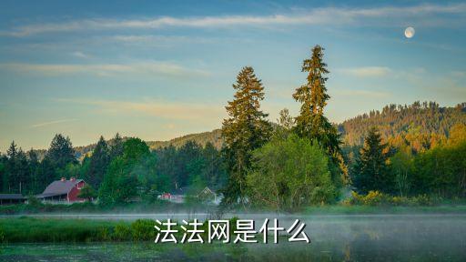 法法網(wǎng)，大家誰能介紹個(gè)好一點(diǎn)的司法考試的論壇或網(wǎng)站