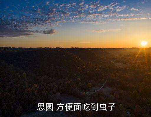  思圓 方便面吃到蟲子