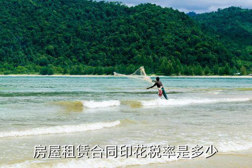 租賃合同印花稅稅率，房屋租賃合同印花稅率是多少