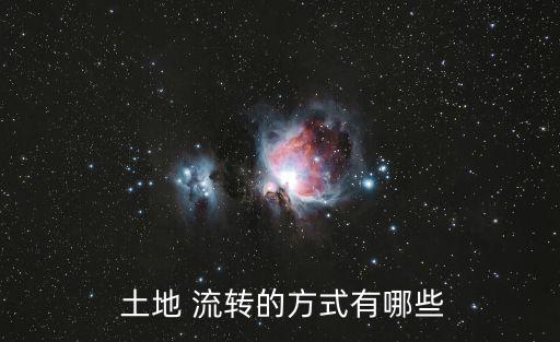 土地流轉(zhuǎn)