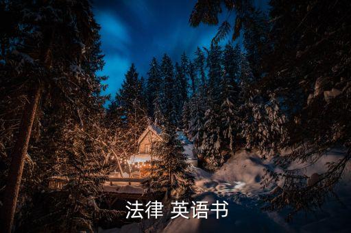 法律英語詞匯大全pdf百度云