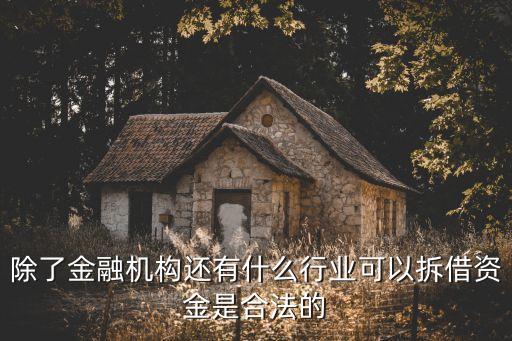 拆借資金，除了金融機(jī)構(gòu)還有什么行業(yè)可以拆借資金是合法的