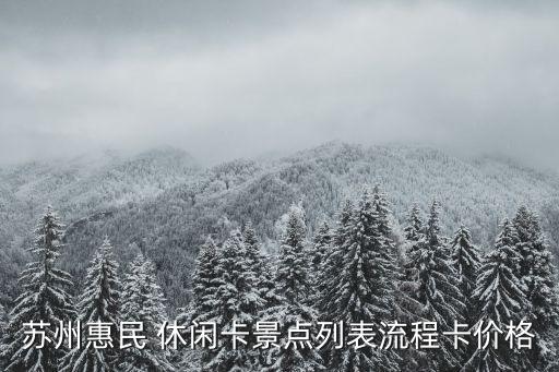 蘇州惠民 休閑卡景點(diǎn)列表流程卡價(jià)格