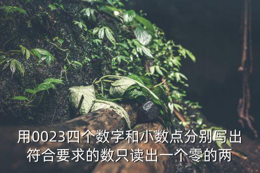 符合要求，用5 5 0 0和小數(shù)點寫出符合要求地所有小數(shù)可以去掉兩個0而