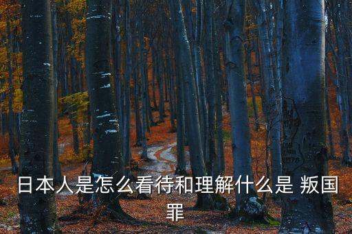 叛國罪