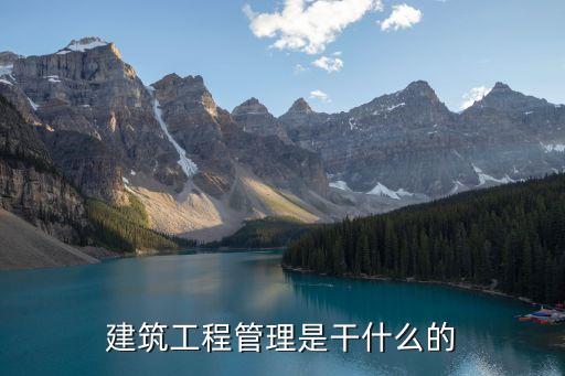 建筑工程管理是干什么的