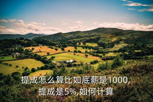 提成怎么算的,汽車銷售提成怎么算的