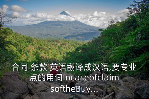 條款的英語怎么說,合同條款用英語怎么說