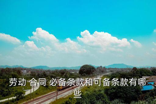 法律規(guī)定的合同必備內(nèi)容,買賣合同管轄權(quán)法律規(guī)定