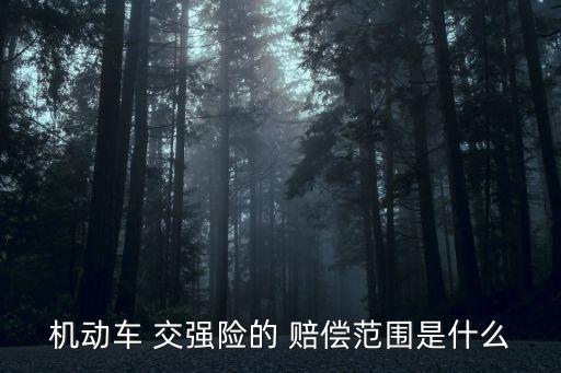 交強(qiáng)險(xiǎn)賠償范圍與標(biāo)準(zhǔn),最新交強(qiáng)險(xiǎn)賠償范圍和金額