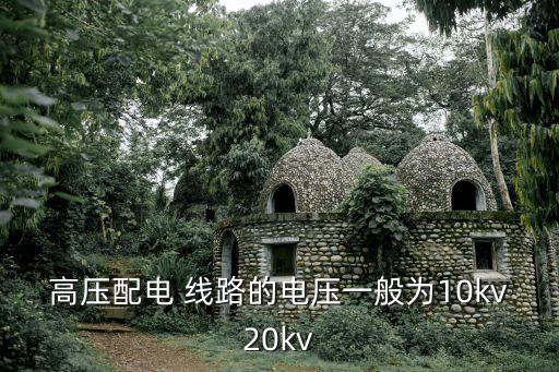 電力線路