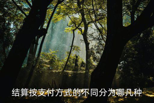 結算，結算方式有哪些